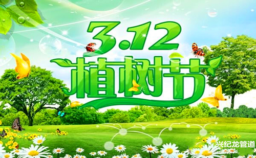 3.12植樹(shù)節